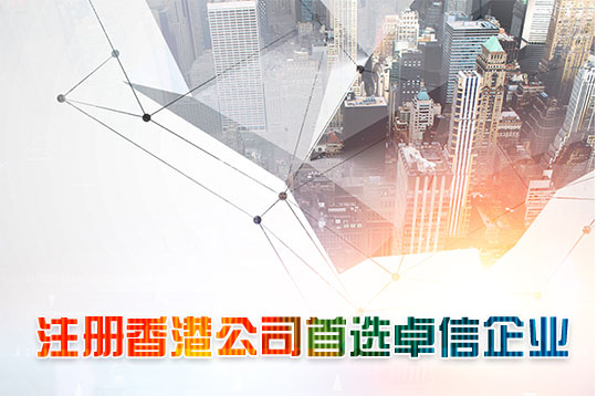 卓信注冊香港公司