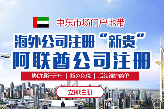 注冊阿聯酋公司 