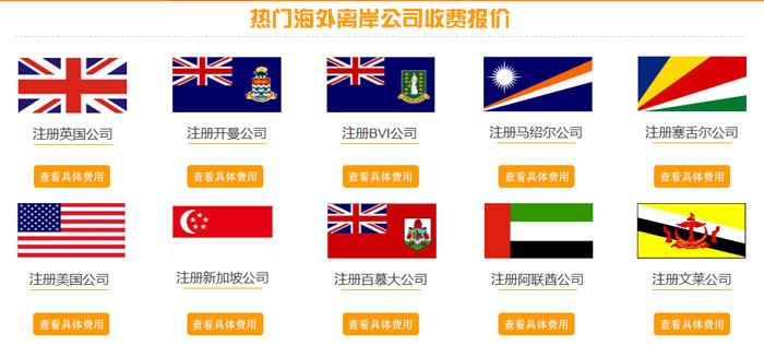 熱門海外離岸公司收費(fèi)報(bào)價(jià)
