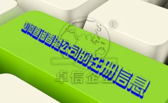 如何查詢香港公司的注冊信息？