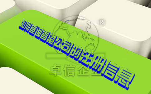 如何查詢香港公司的注冊信息