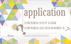 注冊(cè)香港公司有什么用途？