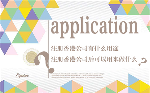 注冊香港公司有什么用途