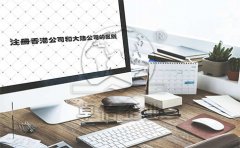 淺析注冊(cè)香港公司和大陸公司的區(qū)別