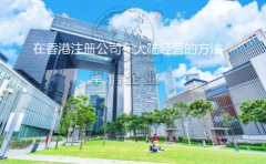 在香港注冊公司在大陸經營的方法及注意事項