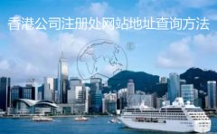 香港公司注冊處網站地址查詢方法