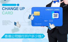 香港公司銀行開(kāi)戶多少錢？