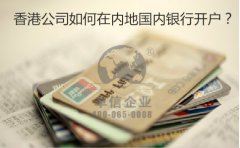香港公司如何在內地國內銀行開戶？