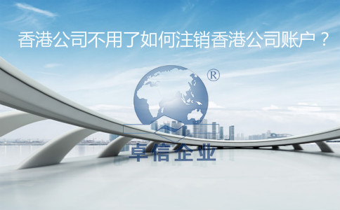 香港公司不用了如何注銷香港公司賬戶？