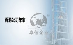 香港公司年審需要提供哪些資料？