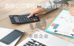 香港公司零報稅風(fēng)險有哪些？