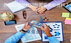 香港公司做賬報稅需要哪些資料？