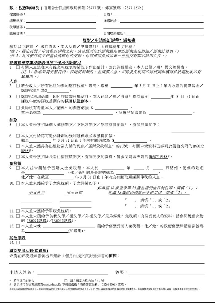 反對香港稅局評稅結果意見表格