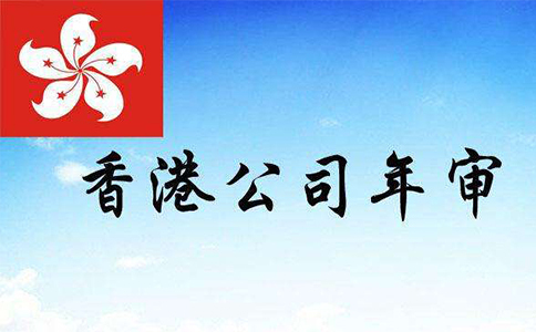 卓信香港公司年審 卓信香港公司年審