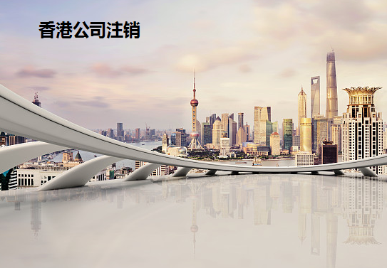 2019年最新香港公司注銷方法