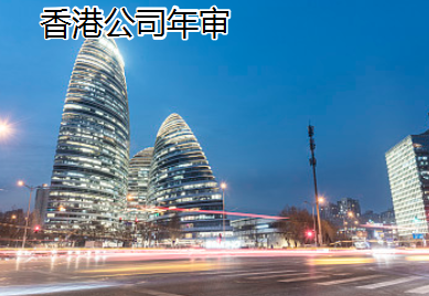 香港公司年審時(shí)間、內(nèi)容及香港公司年審重要性 香港公司年審時(shí)間、內(nèi)容及香港公司年審重要性