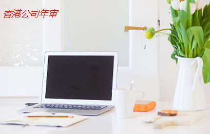 香港公司注冊完成后該如何年審？