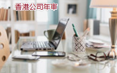 香港公司年審錯誤認知釋疑