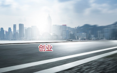 自主創業最好選擇注冊香港公司嗎？