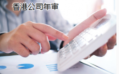 香港公司年審和報稅有什么關(guān)系？