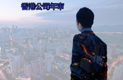 香港公司不年審有哪些影響？