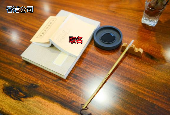 香港公司取名可以和大陸公司取名一樣嗎？