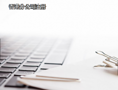 香港分公司如何注冊(cè)？