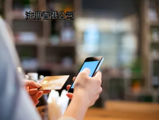 注冊香港公司優(yōu)勢