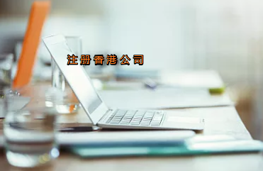 開展離岸業務怎樣快速注冊香港公司？