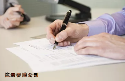 香港公司注冊要哪些手續？