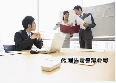 投資者選擇代理注冊香港公司的5大原因？