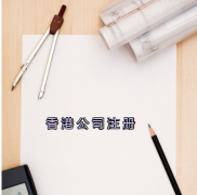 香港注冊公司5大優勢助力公司提升競爭力