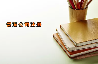 香港注冊公司后登記變更包括哪些內容?