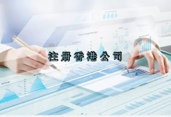 香港公司維護管理及注銷條件？