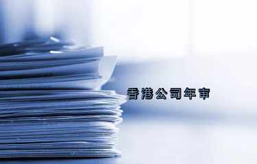 初創(chuàng)投資者需注意香港公司年審