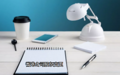 香港公司股東變更細節