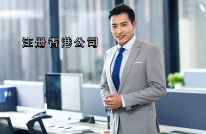 為什么不同代理公司注冊香港公司費用會有差異？