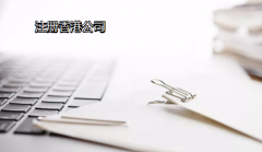 注冊香港公司6大注意事項