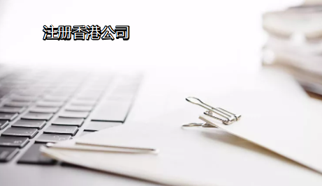 注冊香港公司6大注意事項