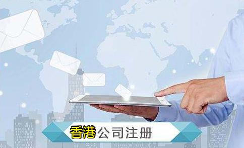 香港公司注冊需要具備什么條件？