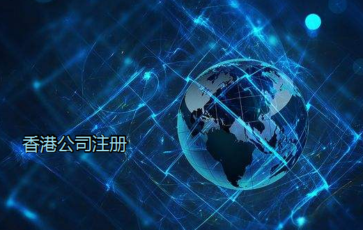 注冊香港公司需注意哪些？