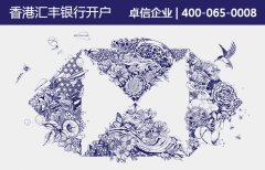 香港匯豐銀行開戶注意事項
