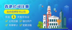 為什么注冊香港公司