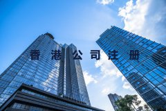 在香港注冊公司有哪些好處?