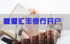 香港匯豐銀行如何開戶