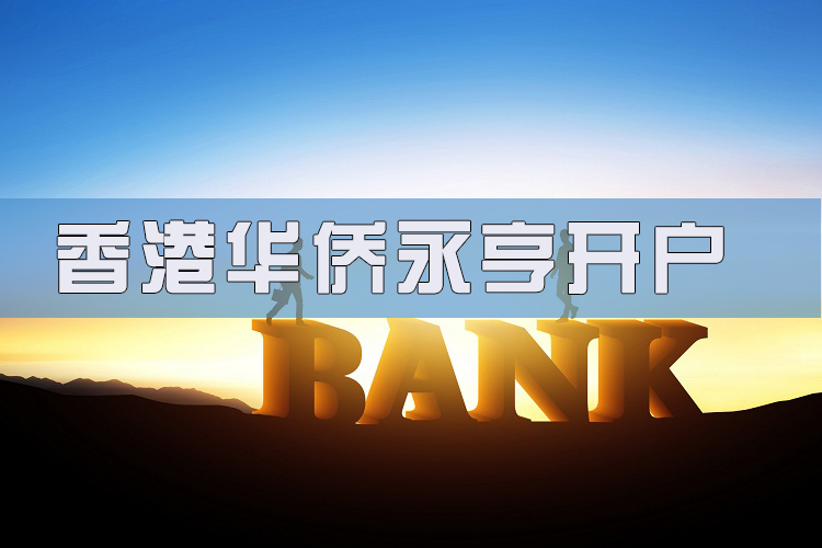 香港華僑永亨開戶