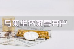 馬來華僑永亨開戶