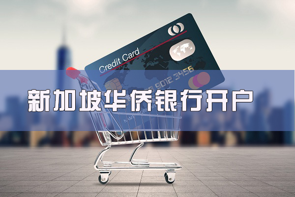 新加坡華僑銀行如何開戶