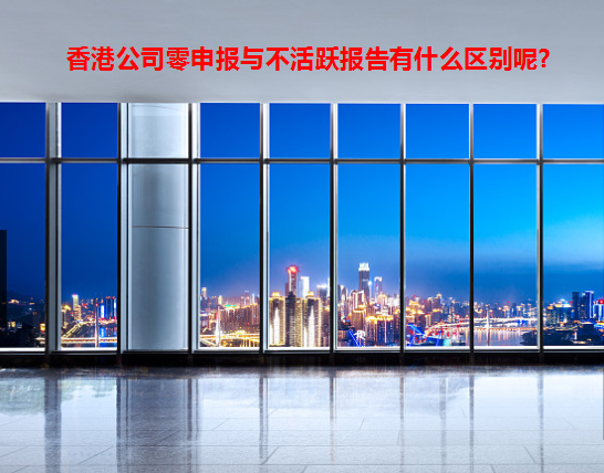 香港公司零申報與不活躍報告有什么區別呢?