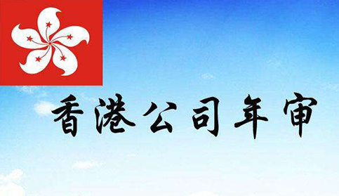 如何辦理香港公司年審?香港公司沒有及時年審會有什么影響呢?
